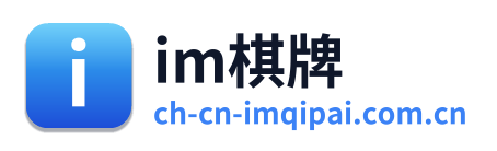im棋牌 Logo